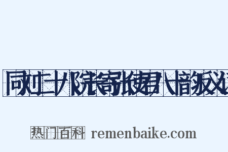 同刘二十八院长寄张使君八十韵反义词是什么意思的图片
